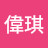 @吳偉琪