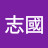 @張志國-h1r