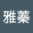 @郭雅蓁-b1p
