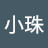 @李小珠-x9n