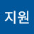 @정지원-m7w