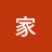 @立岩家