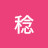@佐藤稔-y3x