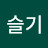 @아슬기