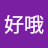 @哈好哦