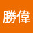 @黃勝偉-v6r