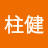 @馮柱健