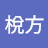 @夏梲方