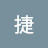 @張捷-l6v