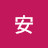 @安安-e4c