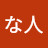@犬好きな人-w1k
