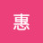 @阿惠-g6j
