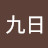 @九日-m9b