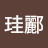 @郭珪酈