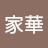 @楊家華-k6z