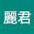 @謝麗君-j6h