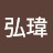 @李弘瑋