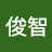 @唐俊智-e1y
