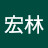 @高宏林