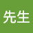@瀟灑先生