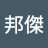 @夜邦傑