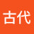 @良古代