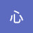 @累心-t2t