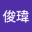 @李俊瑋-m8w