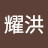 @鄧耀洪