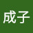 @柳生成子