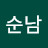 @김순남-z7j