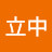 @柏立中
