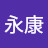 @许永康-t6e