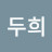 @이두희-z3w