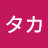@タカ-p5j