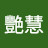 @鍾艷慧