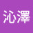 @李沁澤