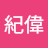 @陳紀偉