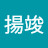 @邱揚竣-q1v