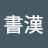@周書漢-i5s
