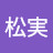 @玄松実