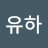 @김유하-k2q
