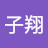 @蕭子翔-e6i
