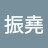 @陳振堯-o1j