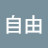 @愛自由-s6m
