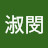 @楊淑閔-v1x