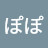 @ぴぴぽぽ-z5p
