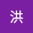 @裕勝洪