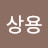 @박상용-j3o