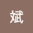 @孙斌-w9w